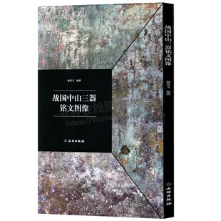 战国中山三器铭文 古代金文拓本赏析高清扫描中山王厝器胤嗣圆壶金石铭文篆书临摹字帖毛笔书法字帖碑帖考古研究书籍 文物出版社