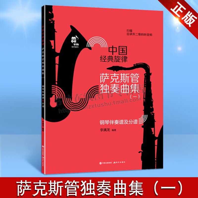 萨克斯管独奏曲集 中国经典旋律 李满龙 艺术鉴赏书籍 乐器技巧书籍 现代出版社