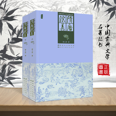 隋唐演义正版书全套 清代褚人获 秦琼程咬金尉迟恭唐太宗李世民唐玄宗杨贵妃安史之乱罗成历史野史中国古典文学名著小说评书