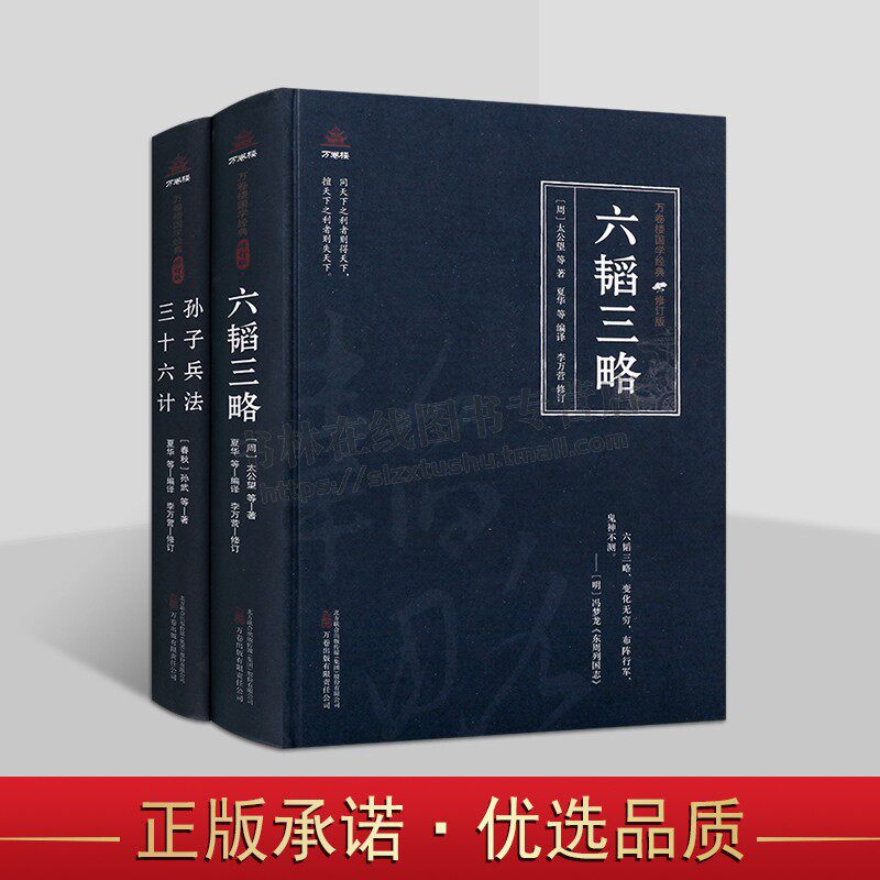 万卷楼国学经典修订版之兵法谋略系列(共2卷)孙子兵法 三十六计 六韬三略 古代兵书合集 军事思想智谋策略政治军事书籍 万卷出版