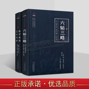 万卷楼国学经典修订版之兵法谋略系列(共2卷)孙子兵法 三十六计 六韬三略 古代兵书合集 军事思想智谋策略政治军事书籍 万卷出版