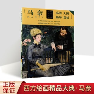 绘画高清作品条幅册页 原作风貌临摹大图绘画集经典 四川美术出版 马奈 社 全新正版 马奈著经典 畅销 西方绘画精品大典 著作