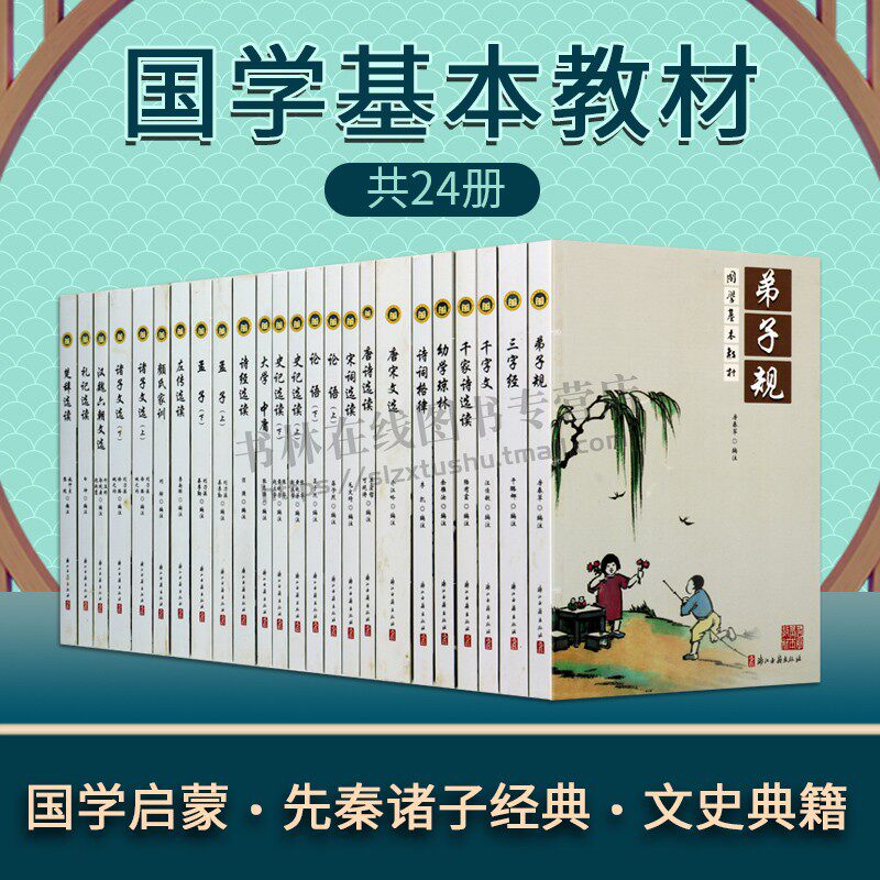 国学基本教材（全装共20种24册）中小学生课外阅读国学启蒙读物 先秦诸子经典文史典籍 弟子规/三字经/千字文/论语精解/孟子精解等