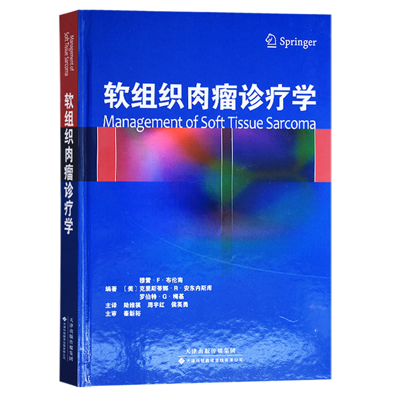 正版  软组织肉瘤诊疗学 Murray F. Brennan,Cristina R. Antonescu,Robert 天津科技翻译出版公司