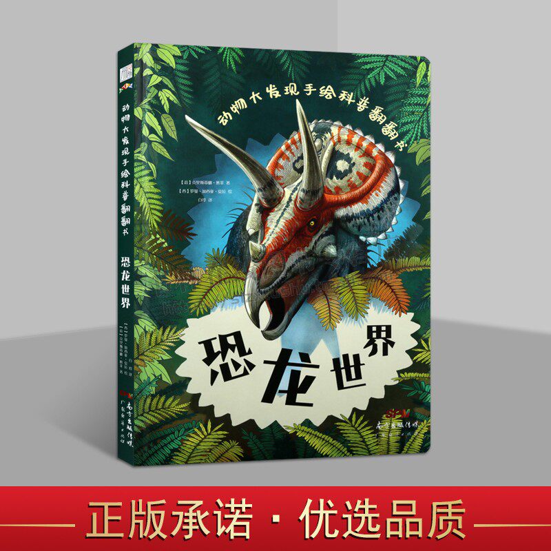 动物大发现手绘科普翻翻书 克里斯蒂娜·班菲 著，恐龙世界欧洲生物学家联手知名插画家手绘科普逼真铅笔画复现远古恐龙界[3-10岁]