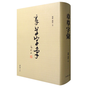 章草字汇 中国草书大字典字帖毛笔草书字法解析笔画结构技法临摹书籍 杨璐/杨敔 编 沈从文旧存草书 中国书店出版社