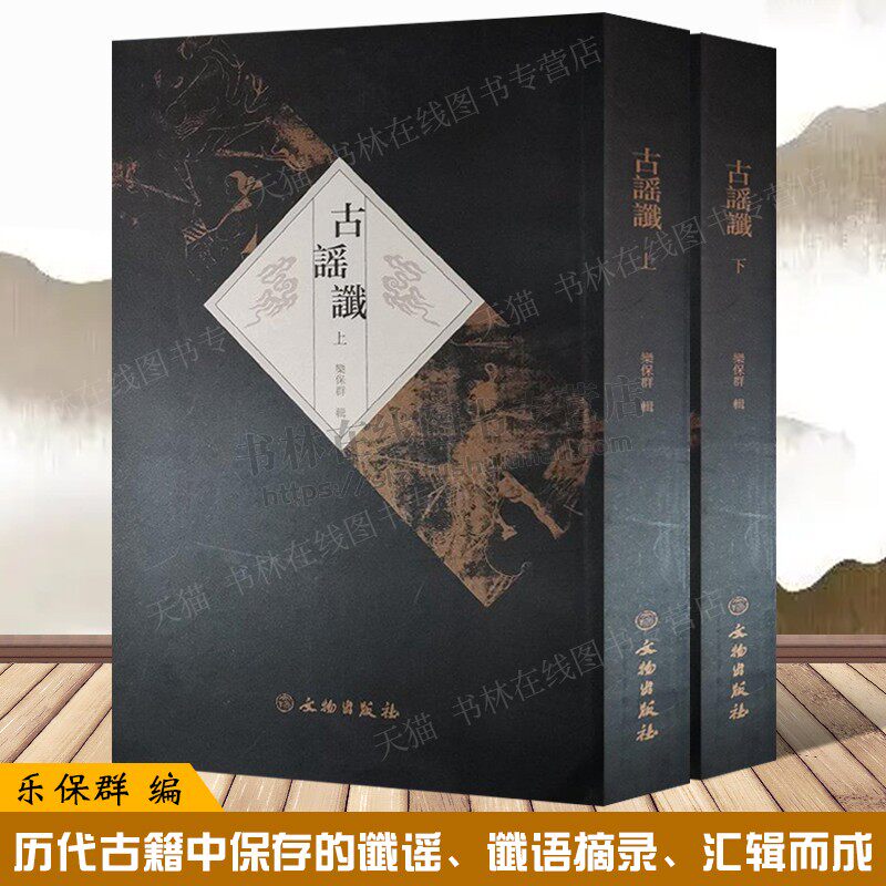 古谣谶(套装上下册) 乐保群 编 历代古籍古代歌谣谶语朝代兴亡历史人物成败中国古代政治史料汇编研究书籍 文物出版社