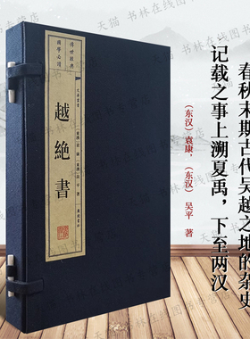 越绝书 一函两册宣纸线装古代春秋战国时期吴越地方史志书政治经济军事地理历法等历史杂史勾践伍子胥子贡范蠡事迹古书籍 广陵书社