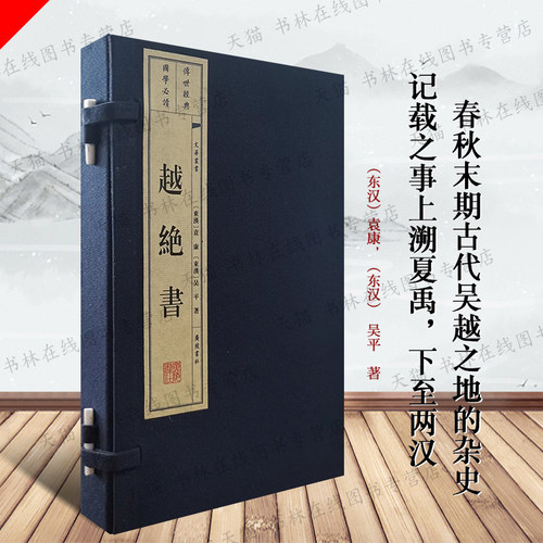 越绝书 一函两册宣纸线装古代春秋战国时期吴越地方史志书政治经济军事地理历法等历史杂史勾践伍子胥子贡范蠡事迹古书籍 广陵书社