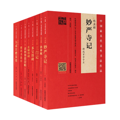 中国具代表性书法作品（8册）褚遂良雁塔圣教序多宝塔碑玄秘塔碑洛神赋赵孟頫妙严寺记精选百字卡片毛笔书法字帖技法临摹范本书籍