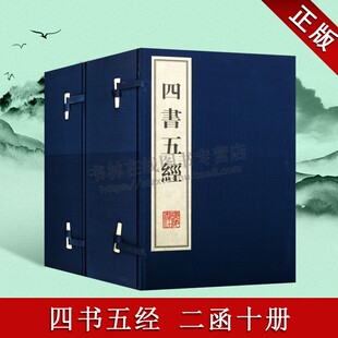 广陵书社 宣纸线装 繁体字大学中庸论语孟子周易尚书诗经礼记春秋左传儒家思想哲学国学名著书籍 竖排版 四书五经全套正版 两函十册