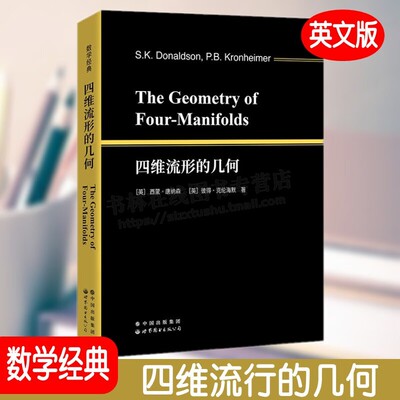 四维流形的几何The Geometry of Four-Manifolds英文版四维流形拓扑发展数学理论物理研究教材 世界图书出版