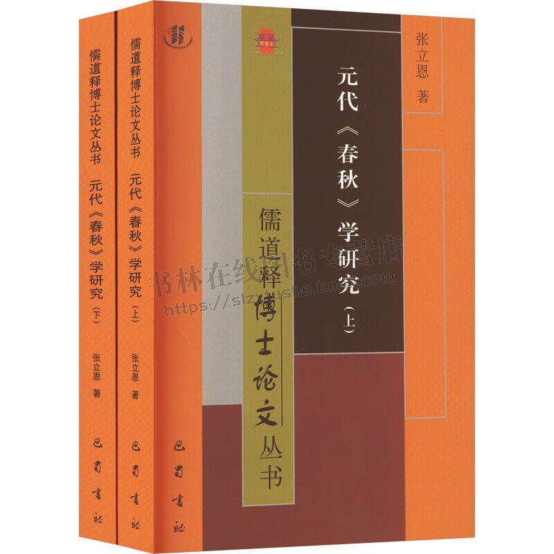 元代春秋学研究 张立恩 编 草庐学派徽州学派吴澄程端学黄泽王元杰中国古代哲学思想史历代春秋学特点及学术史研究书籍 巴蜀书社