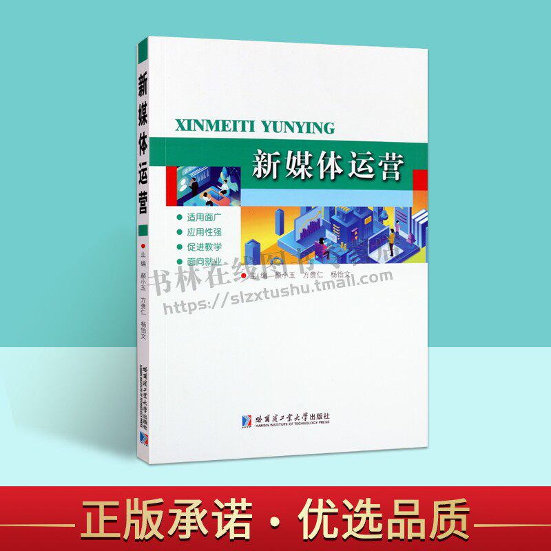 新媒体运营 微信公众号平台展开讲解 新媒体运营平台调研书籍 电子商务专业用书 新媒体用户运营教程 哈尔滨工业大学出版社
