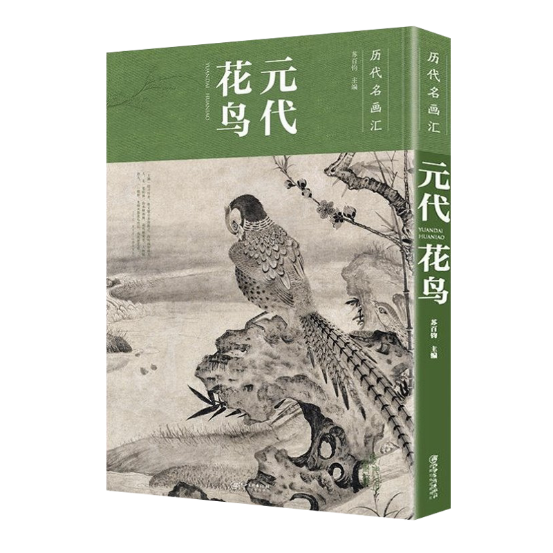 历代名画汇 元代花鸟 苏百钧 编 中国画传统花鸟画倪瓒竹枝图赵孟頫二羊图王冕南枝春早图名画绘画艺术鉴赏书籍 江西美术出版社