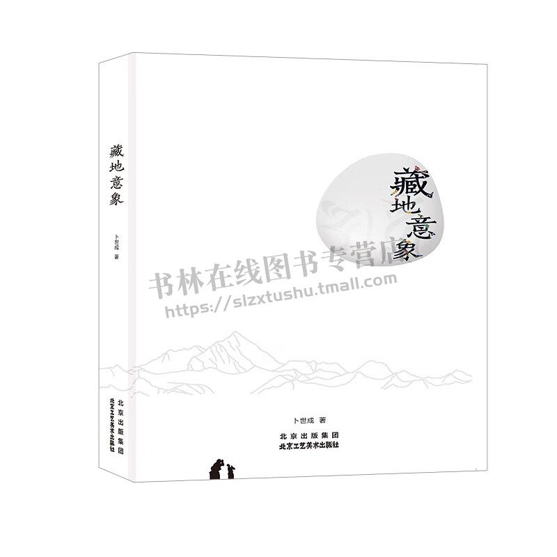 藏地意象 卜世成著 视觉设计 摄影色彩与光线 摄影设计 构图光线基础 场景视觉 绘画艺术 绘画与摄影  北京工艺美术出版社