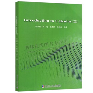 Introduction to Calculus 2 微积分简明教程2 英文版 付乳燕 田记 姚香娟 王林林 哈尔滨工业大学出版社