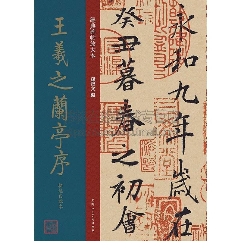 经典碑帖放大本 王羲之兰亭序褚遂良临本  孙宝文 著  艺术书法篆刻字帖书籍  上海人民美术出版社