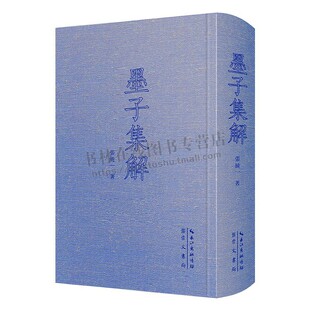 中国古代哲学典籍丛刊03 墨子集解 张纯一墨学著作 墨学研究 注解墨子 崇文书局