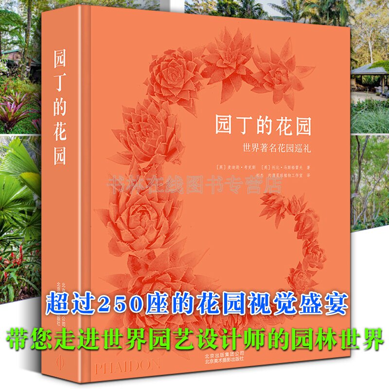 园丁的花园 世界著名花园巡礼 麦迪逊.考克斯 庭院景观室内外建筑园艺设计师百科全书畅销书籍
