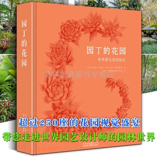 麦迪逊.考克斯 园丁 世界著名花园巡礼 花园 庭院景观室内外建筑园艺设计师百科全书畅销书籍