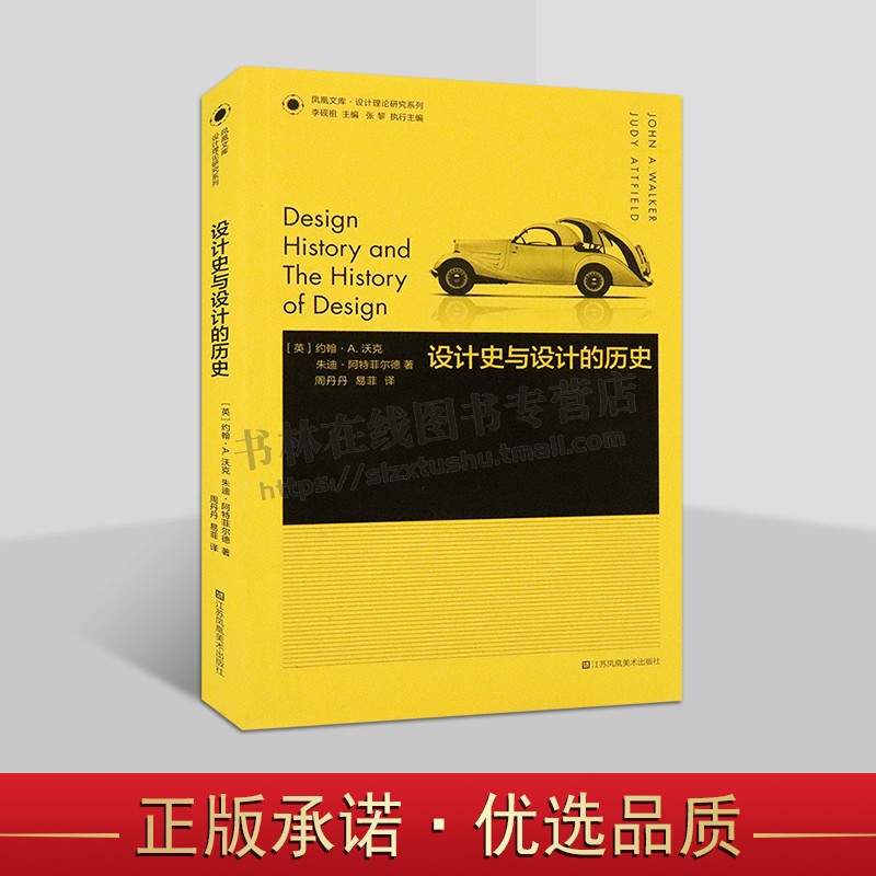 凤凰文库设计理论研究系列 设计史与设计的历史 设计史研究学科导论性著作入门读物艺术评论理论研究者参考书籍正版凤凰美术出版社