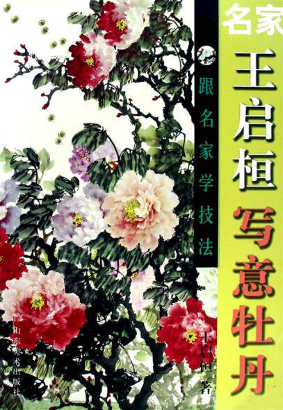 正版  名家王启桓写意牡丹 王启桓 山东美术出版社