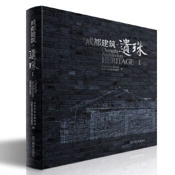 成都建筑遗珠 成都市规划管理局 成都市城市建设档案馆成都市规划 专业科技 建筑设计 建筑 水利四川美术出版社