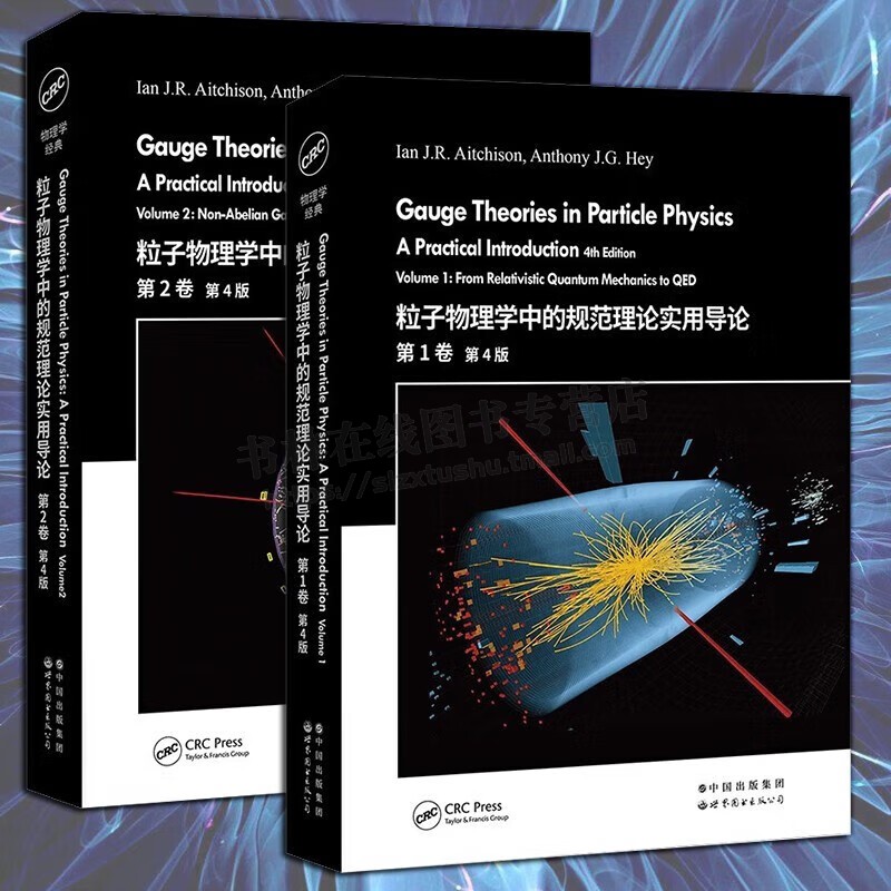 粒子物理学中的规范理论实用导论第1+2卷第4版全2册Gauge Theories in Particle Physics伊恩艾奇森着物理学经典教材 世界图书出版