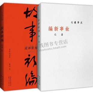 故事新编(百年纪念版)巴金约稿鲁迅亲自设计封面并编辑定稿 鲁迅先生经典文学书籍 崇文书局