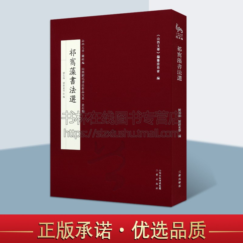 祁寯藻书法选 刘长海,刘维东 编(精装)正版书籍小说畅销书 祁寯藻书法评述 换旧居图 祁寯藻像 山西古籍出版社
