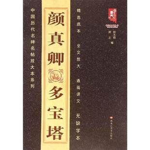 全放大本 书法碑帖 畅销书籍 正版 黑龙江美术出版 颜真卿多宝塔—中国历代名碑名帖放大本系列 社