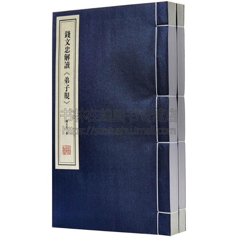 钱文忠解读弟子规 1函2册 中国哲学书籍传统美德故事 国学普及读物 古籍整理 课外阅读 全新正版畅销 钱文忠 著 线装书局出版社