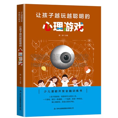 让孩子越玩越聪明的心理游戏儿童读物逻辑训练专注力益智家庭教育心理测试题学习潜能情绪调控沟通交往生存意志心灵成长吉林出版社