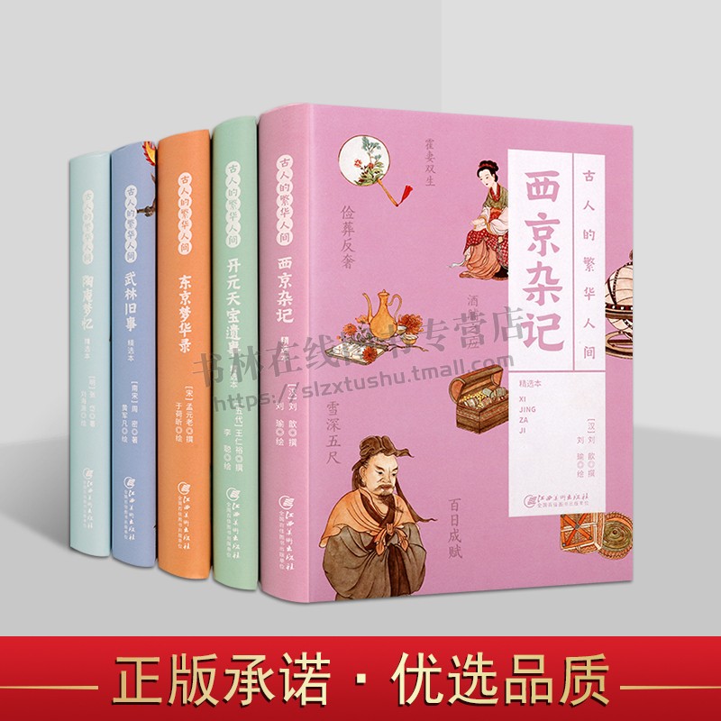 古人的繁华人间系列（全五册）西京杂记 开元天宝遗事 陶庵梦忆精选本 武林旧事回忆书籍 江西美术出版社