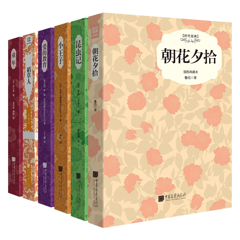 世界名著全套装6册 昆虫记/童年/小王子/朝花夕拾/稻草人/爱的教育 中外文学经典青少年小学生四五六年级课外阅读书籍寒暑假期读物