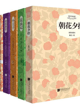 世界名著全套装6册 昆虫记/童年/小王子/朝花夕拾/稻草人/爱的教育 中外文学经典青少年小学生四五六年级课外阅读书籍寒暑假期读物