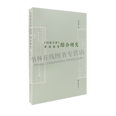 四库全书书前提要综合研究 周录祥 著 四库纂修史文献编纂学史乾嘉时期学术思想文学批评清代学术文学史研究书籍 广陵书社