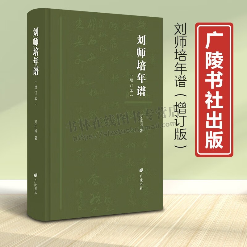 刘师培年谱 增订本 万仕国 著 近代中国学术史名家国学刘申叔生平资料传记文献研究书籍 广陵书社