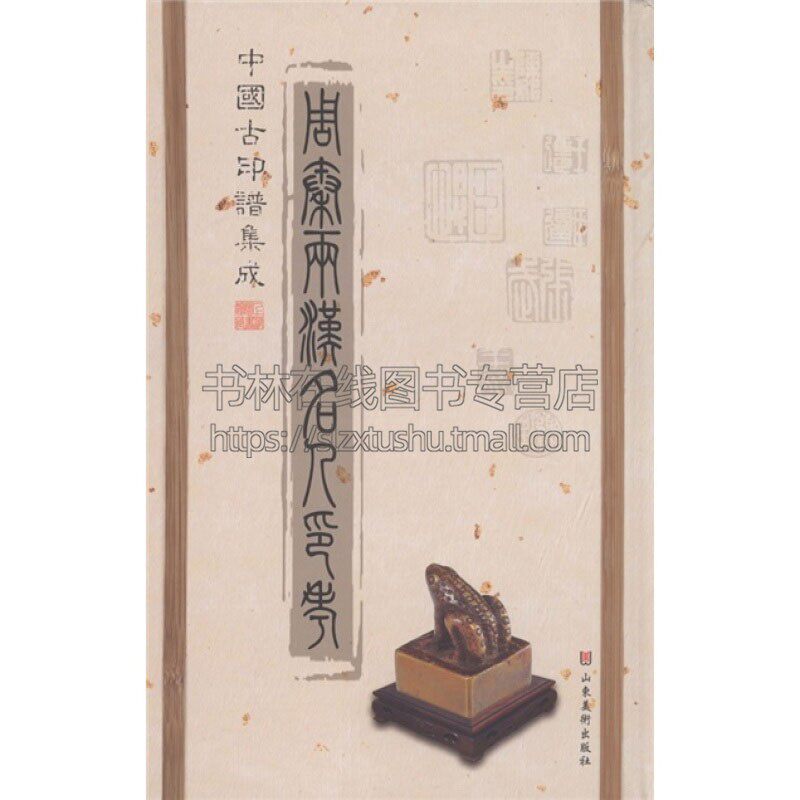 中国古印谱集成 周秦两汉名人印考 中国古代传统古印谱鉴赏书籍书法理论字帖篆刻艺术碑帖爱好者初学者临摹范本教程山东美术出版社