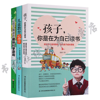 正版 儿童心理学（3册）孩子你是在为自己读书儿童教育心理学让孩子痴迷的趣味科学游戏 青春期家庭成长教育小学生课外阅读书籍