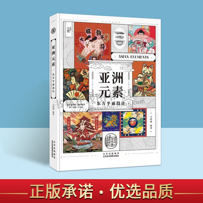 亚洲元素:东方平面设计 113个世界设计大师金牌案例现代设计理念视觉创意创作灵感平面设计作品商业插画方案画册艺术设计书