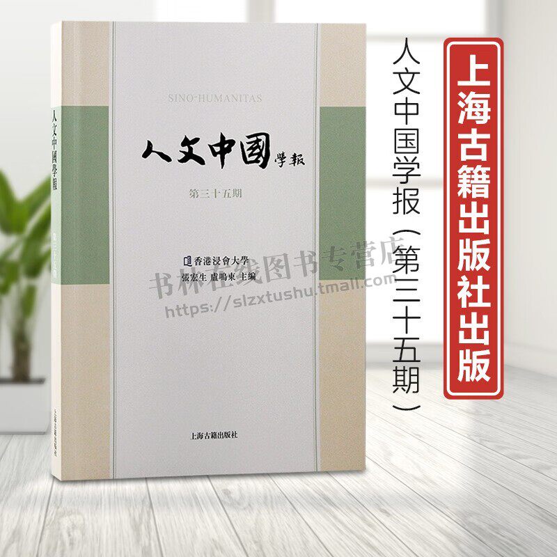 人文中国学报第35期 学术论文 社会科学丛刊 词学研究专题 经学文字学古代文学 古典文学 上海古籍出版社