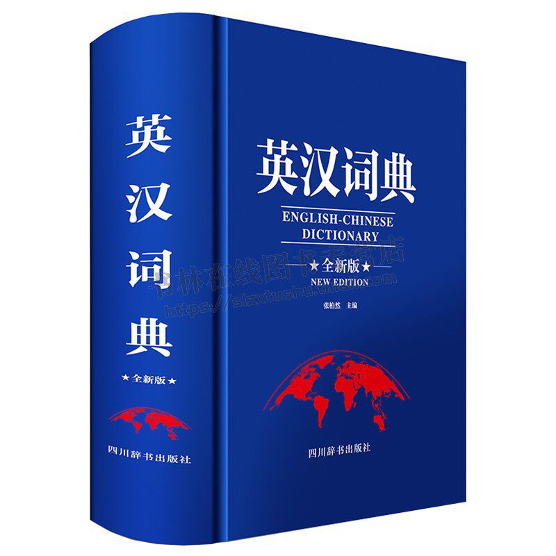 英汉汉英词典（全新版）李德芳，覃竹 著 英汉收词大量新词成语及谚语 英汉汉英词典 四川辞书出版社