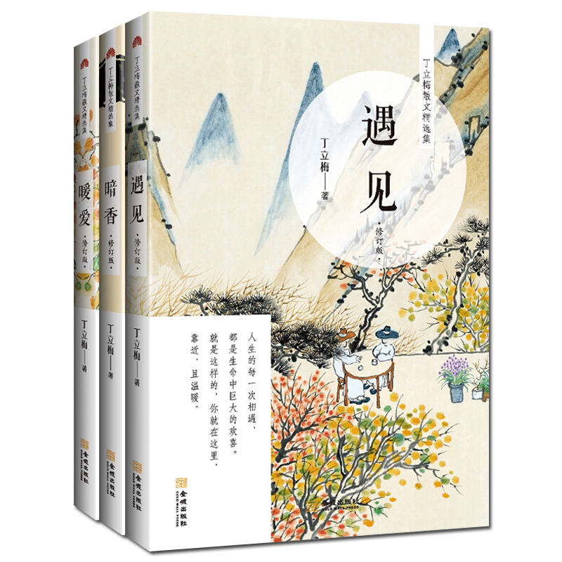 丁立梅 文学散文集精选 暗香 遇见 暖爱 全套装3册 中国现当代近代文学散文随笔作品集书籍