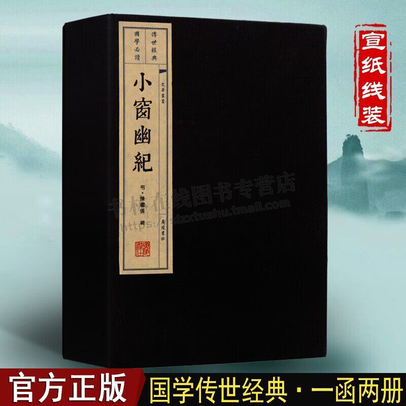 小窗幽记 国学经典古籍 一函二册 无删减版 [明]陈继儒 著人生百味清闲小品文 宣纸线装繁体竖排大字印刷 原著原文珍藏版 广陵书社