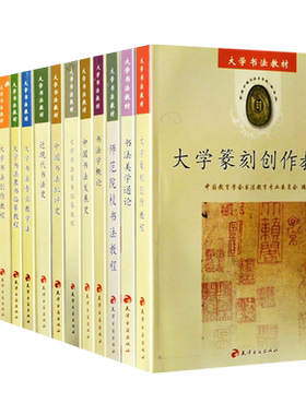 大学书法教材全套15册 行楷隶篆草书毛笔书法字帖初学者中国书法理论教学法美学发展史篆刻创作教程教材书籍 天津古籍出版社