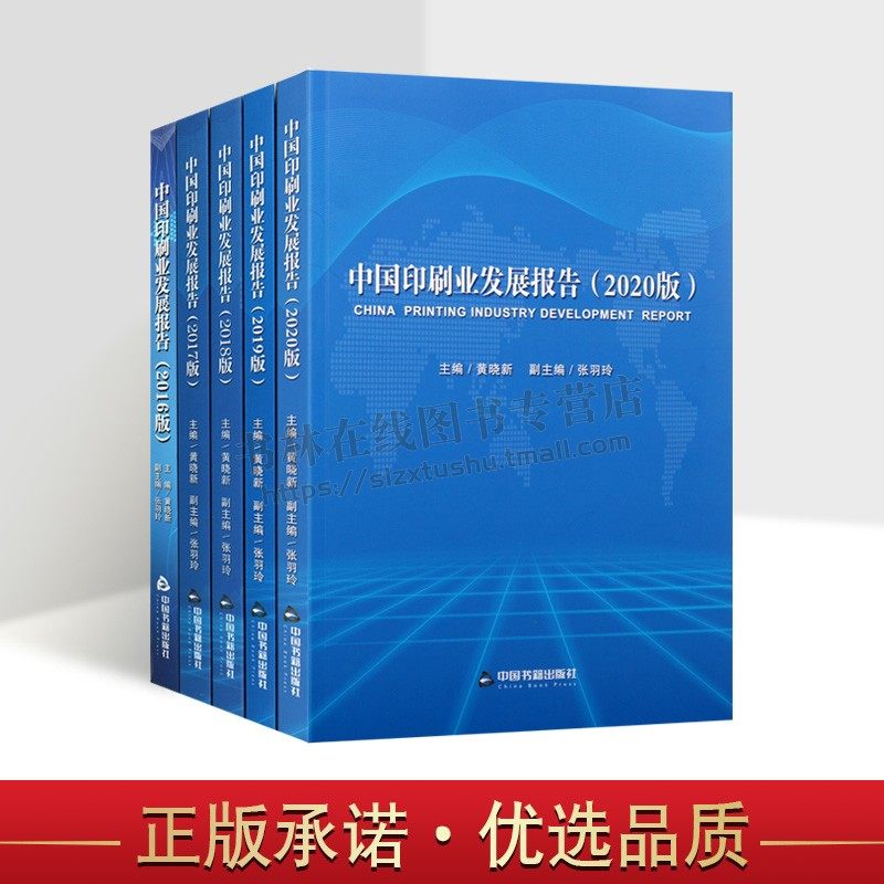 中国印刷业发展报告蓝皮书2016-2020年版 (套5册)新闻出版研究行业印刷设备器材杂志数字印刷研究特点成果专题报告产业政策