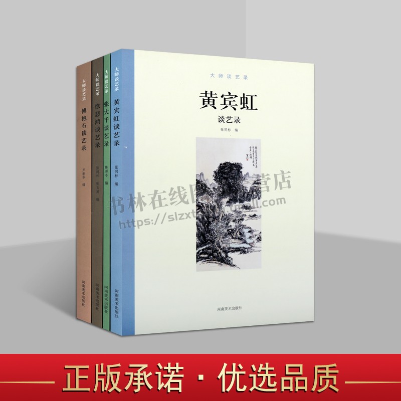 大师谈艺录系列(共四卷)大师谈艺录 中国近代现代国画名家艺术绘画语录入门理论艺术文集绘画艺术知识研究书籍 河南美术出版社