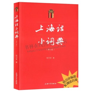 上海话小词典 钱乃荣 初学自学说上海话入门基础教程书籍 地区文化 语言文字读物 方言沪语学习工具书籍 上海大学出版社